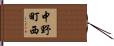 中野町西 Hand Scroll