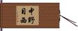 中野目西 Hand Scroll