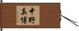 中野真博 Hand Scroll