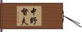 中野督夫 Hand Scroll
