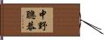中野聰恭 Hand Scroll