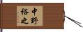中野裕之 Hand Scroll