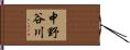 中野谷川 Hand Scroll