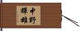 中野輝雄 Hand Scroll