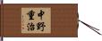 中野重治 Hand Scroll