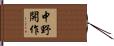 中野開作 Hand Scroll