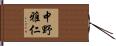 中野雅仁 Hand Scroll