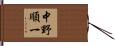 中野順一 Hand Scroll