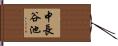 中長谷池 Hand Scroll