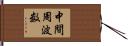 中間周波数 Hand Scroll