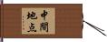 中間地点 Hand Scroll