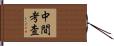 中間考査 Hand Scroll