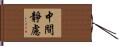 中間靜慮 Hand Scroll