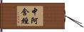 中阿含經 Hand Scroll