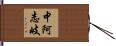 中阿志岐 Hand Scroll