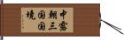 中露朝三国国境 Hand Scroll