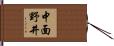 中面野井 Hand Scroll
