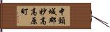 中頸城郡妙高高原町 Hand Scroll