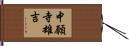 中願寺雄吉 Hand Scroll