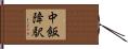 中飯降駅 Hand Scroll