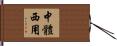 中體西用 Hand Scroll