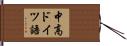中高ドイツ語 Hand Scroll
