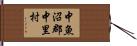 中魚沼郡中里村 Hand Scroll