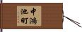 中鴻池町 Hand Scroll