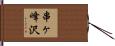 串ヶ峰沢 Hand Scroll