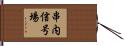 串内信号場 Hand Scroll