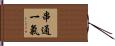 串通一氣 Hand Scroll