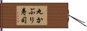 丸かぶり寿司 Hand Scroll