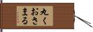 丸くおさまる Hand Scroll