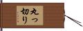 丸っ切り Hand Scroll