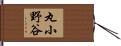 丸小野谷 Hand Scroll