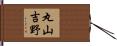 丸山吉野 Hand Scroll