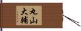 丸山大輔 Hand Scroll