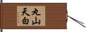 丸山天白 Hand Scroll