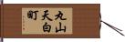 丸山天白町 Hand Scroll