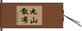 丸山散布 Hand Scroll