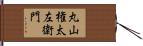 丸山権太左衛門 Hand Scroll