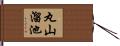 丸山溜池 Hand Scroll