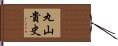 丸山貴史 Hand Scroll
