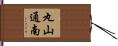 丸山通南 Hand Scroll