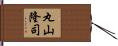 丸山隆司 Hand Scroll