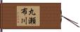 丸瀬布川 Hand Scroll