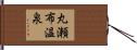 丸瀬布温泉 Hand Scroll