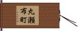 丸瀬布町 Hand Scroll