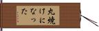 丸焼けになった Hand Scroll