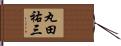 丸田祐三 Hand Scroll